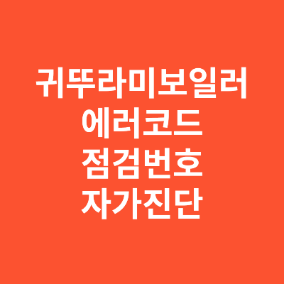 귀뚜라미 보일러 에러코드 자가 진단 안전 사용법