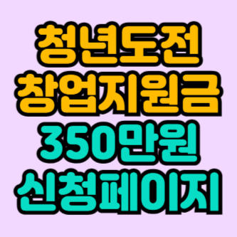 청년창업도전지원금-신청페이지