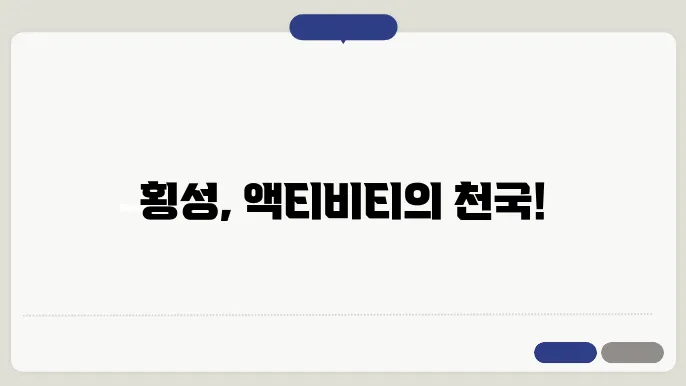 횡성 액티비티