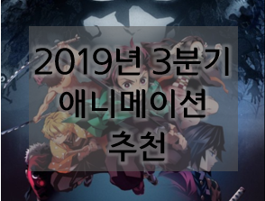  2019년 3분기 애니메이션 추천 7선 리뷰담