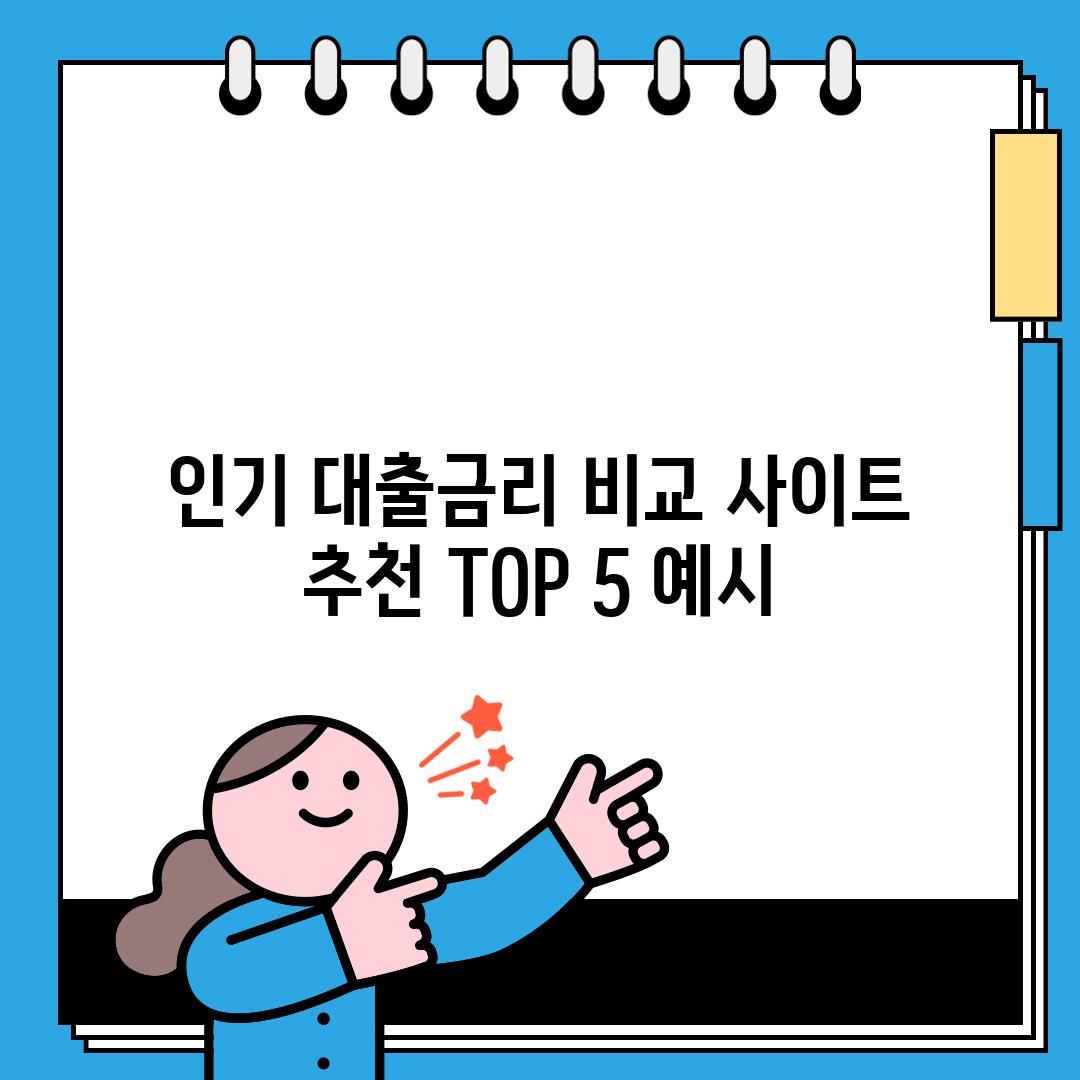 인기 대출금리 비교 사이트 추천 TOP 5 (예시)