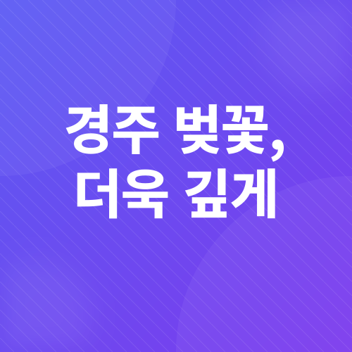 경주 벚꽃 축제_5