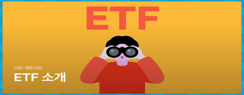 ETF 소개