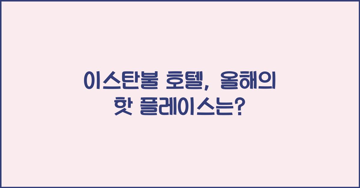 이스탄불 호텔