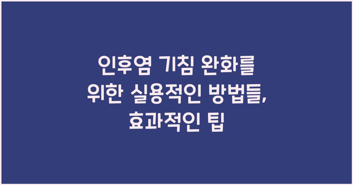 인후염 기침 완화를 위한 실용적인 방법들  