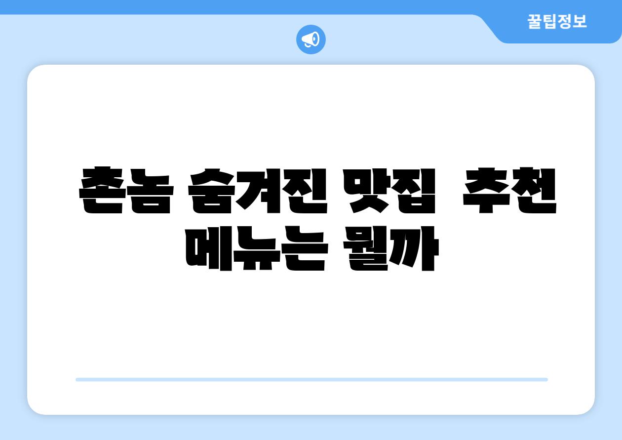  촌놈 숨겨진 맛집  추천 메뉴는 뭘까