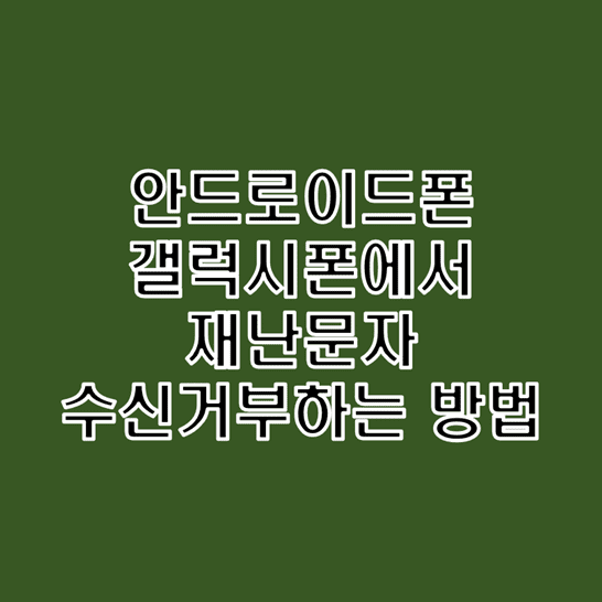 긴급재난문자와 안전재난문자 수신거부 방법 갤럭시폰으로 알아보기
