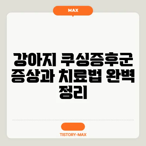 강아지 쿠싱증후군 증상과 치료법 완벽 정리