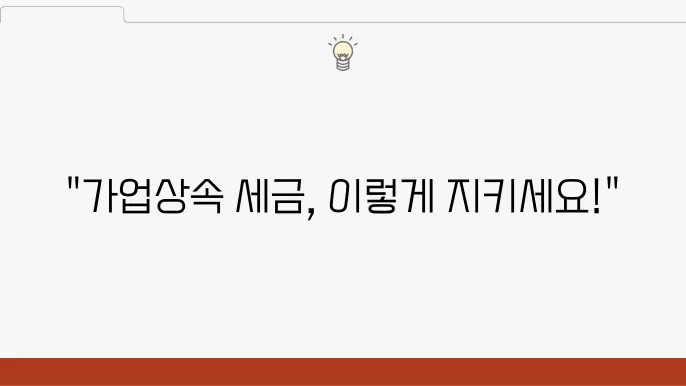 가업상속 납부유예 신고서 작성 팁