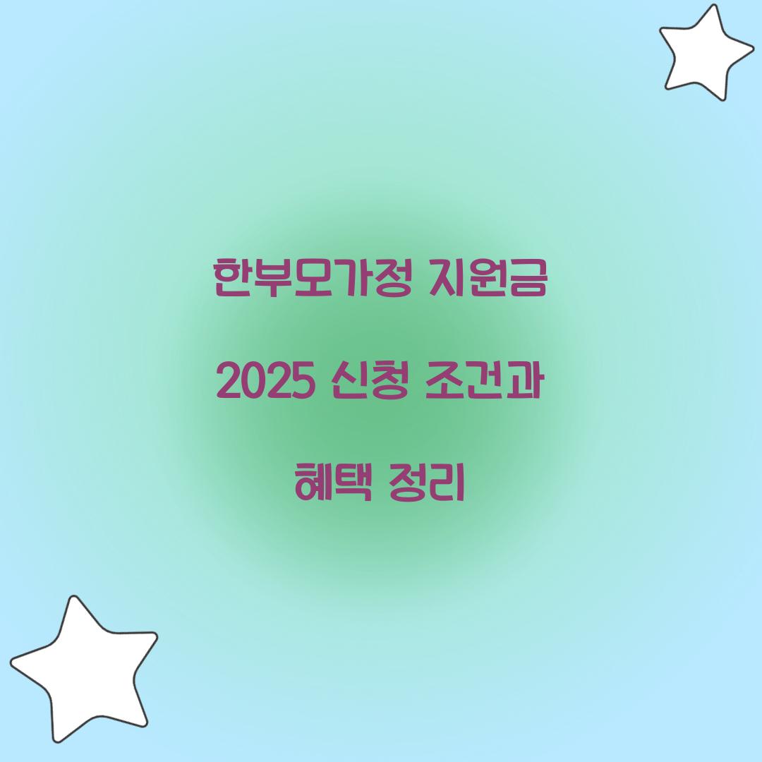 한부모가정 지원금 2025