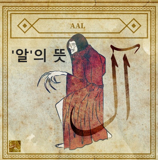  'Al 알'의 뜻을 알아볼까요?