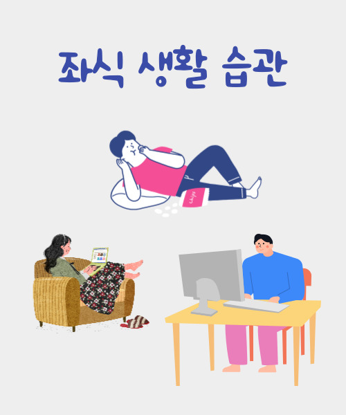  좌식 생활 습관의 징후와 건강 위험