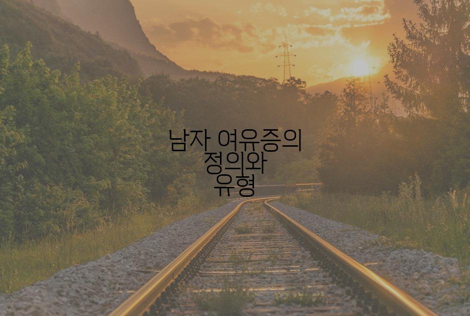 남자 여유증의 정의와 유형