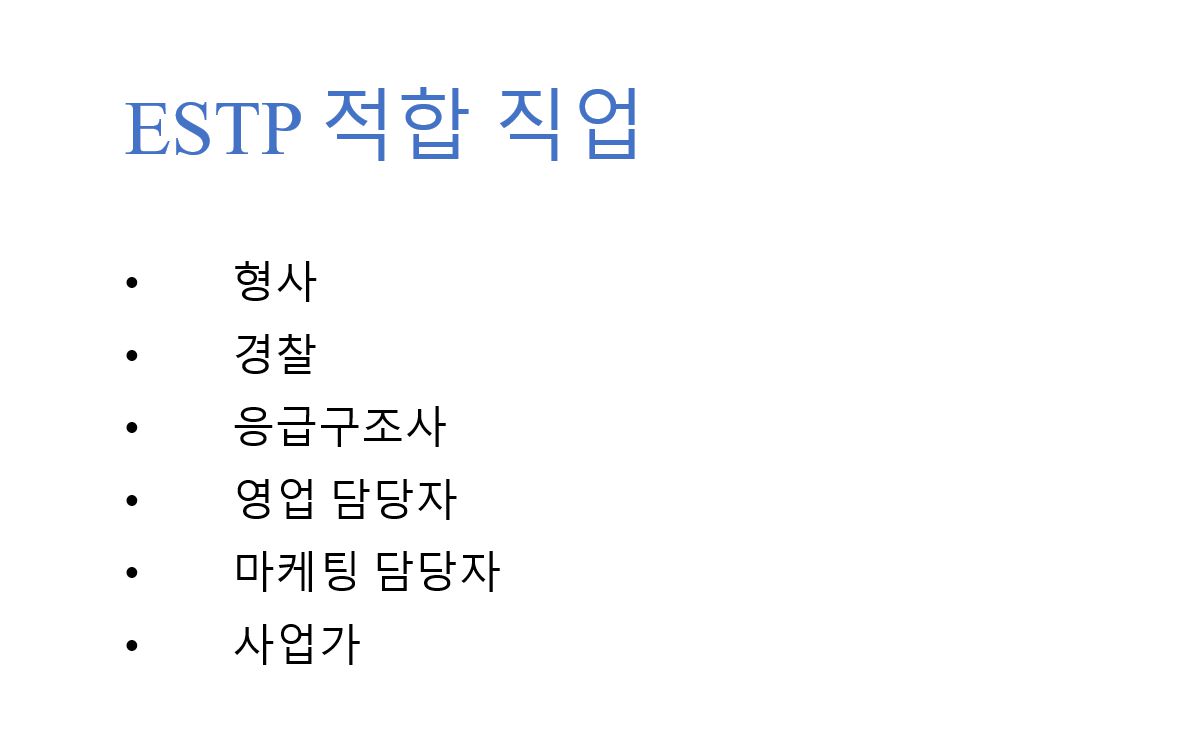 ESTP 유형 적합 직업