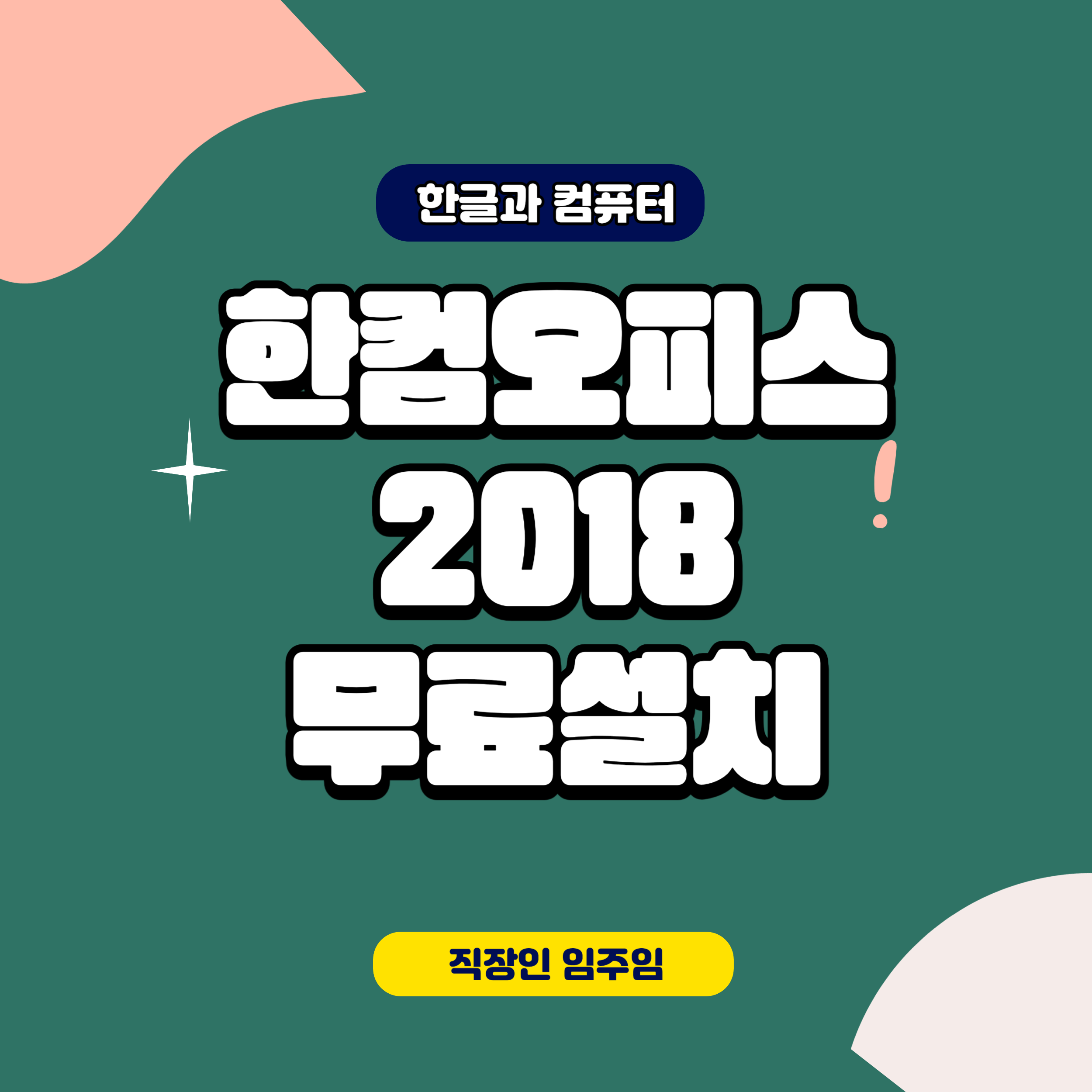  한글과 컴퓨터 [한컴오피스 무료설치] 한글 2018 버전 다운로드