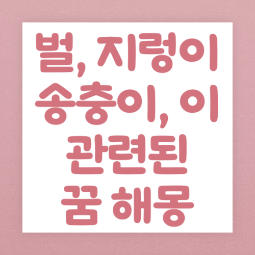 벌 지렁이 송충이 관련된 꿈 해몽