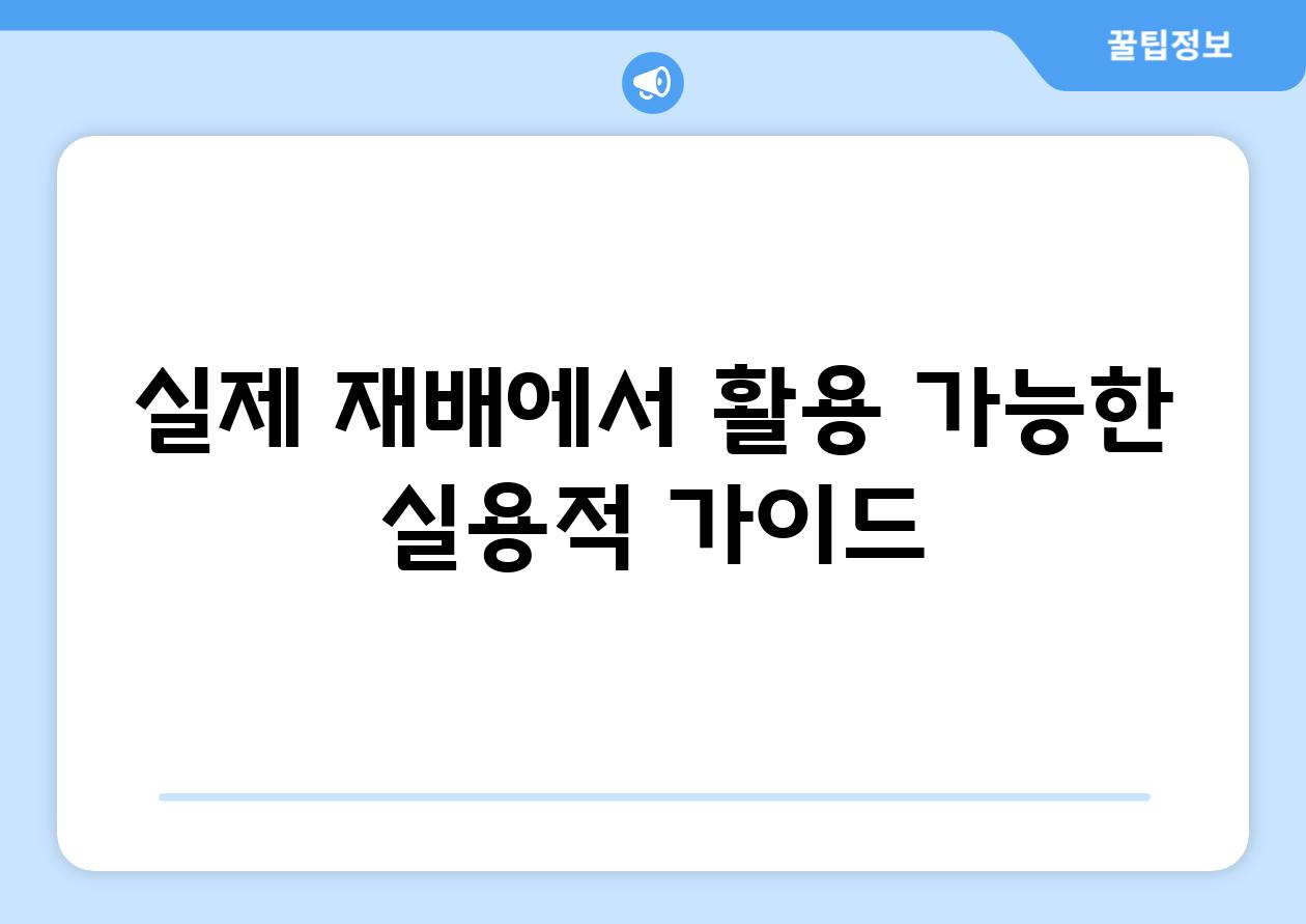 실제 재배에서 활용 가능한 실용적 가이드