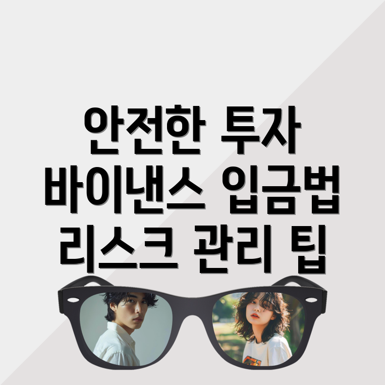 바이낸스 입금방법