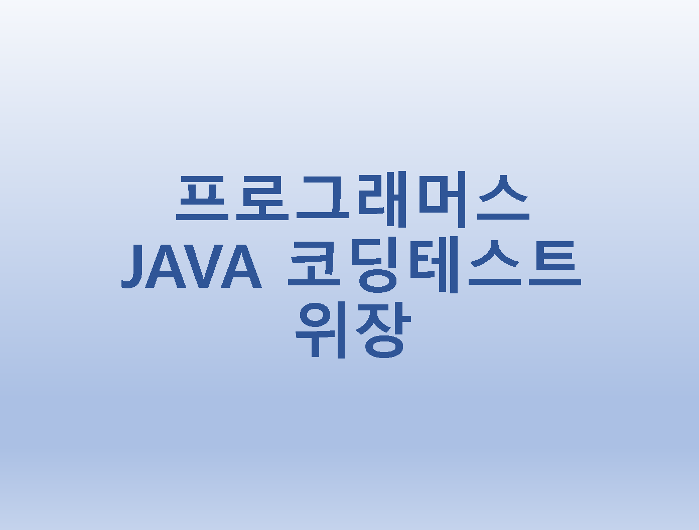  [프로그래머스] JAVA 코딩테스트 위장