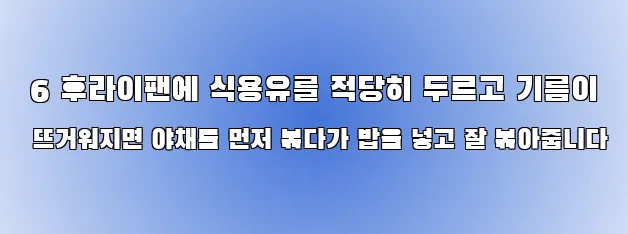  6 후라이팬에 식용유를 적당히 두르고 기름이 뜨거워지면 야채를 먼저 볶다가 밥을 넣고 잘 볶아줍니다