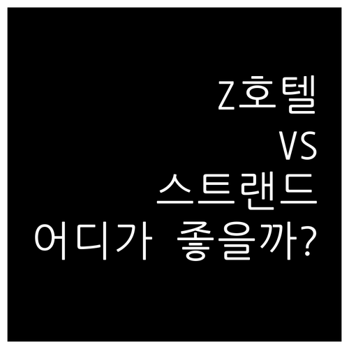 더 Z 호텔 홀본 vs 스트랜드 팰리