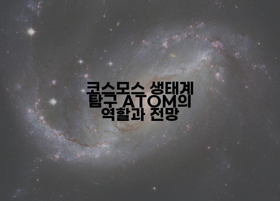 코스모스 생태계 탐구 ATOM의 역할과 전망