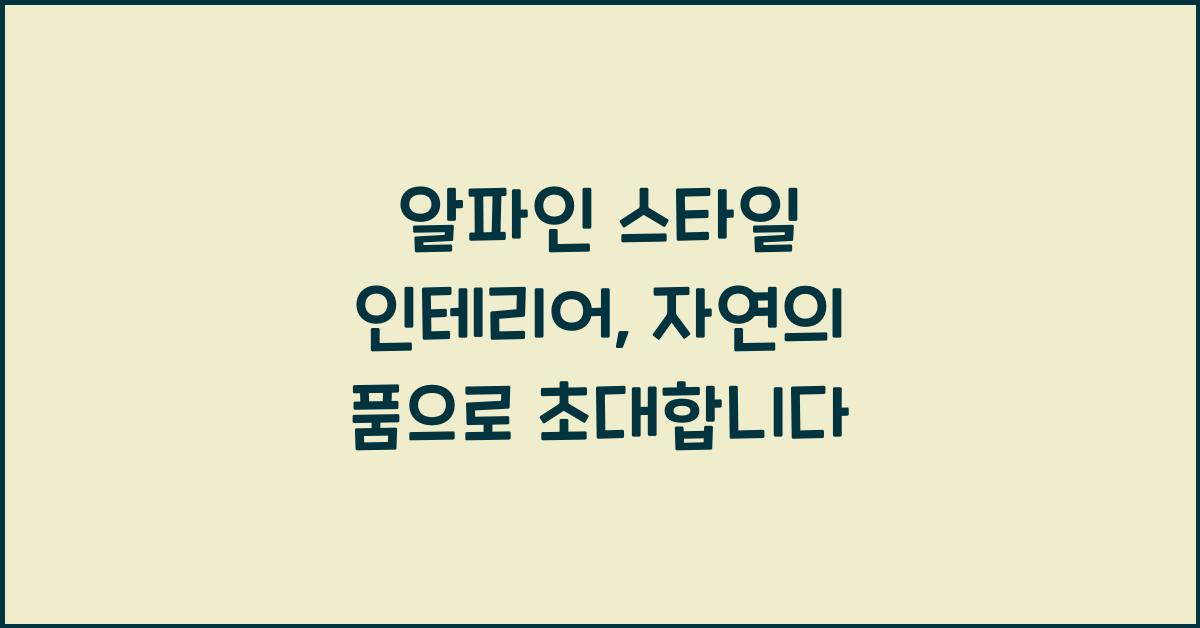 알파인 스타일 인테리어