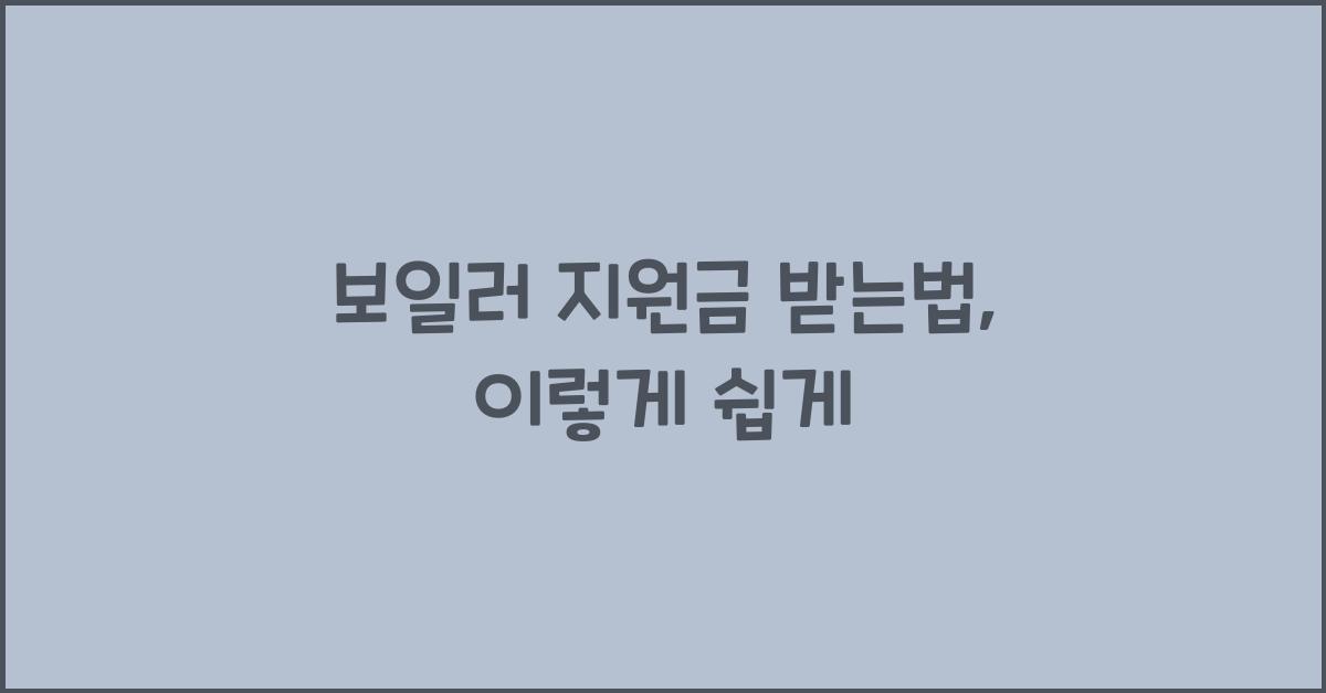 보일러 지원금 받는법