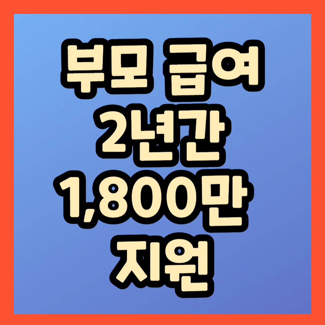 부모급여 썸네일