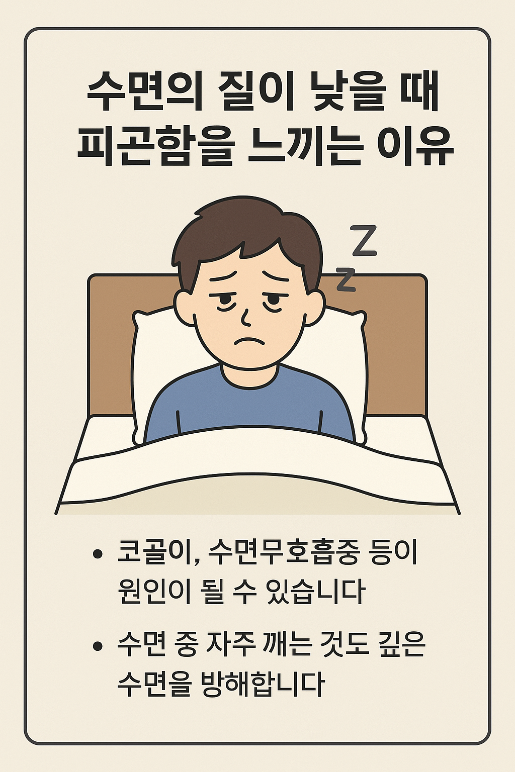 수면의 질이 낮을 때 피곤함을 느끼는 이유