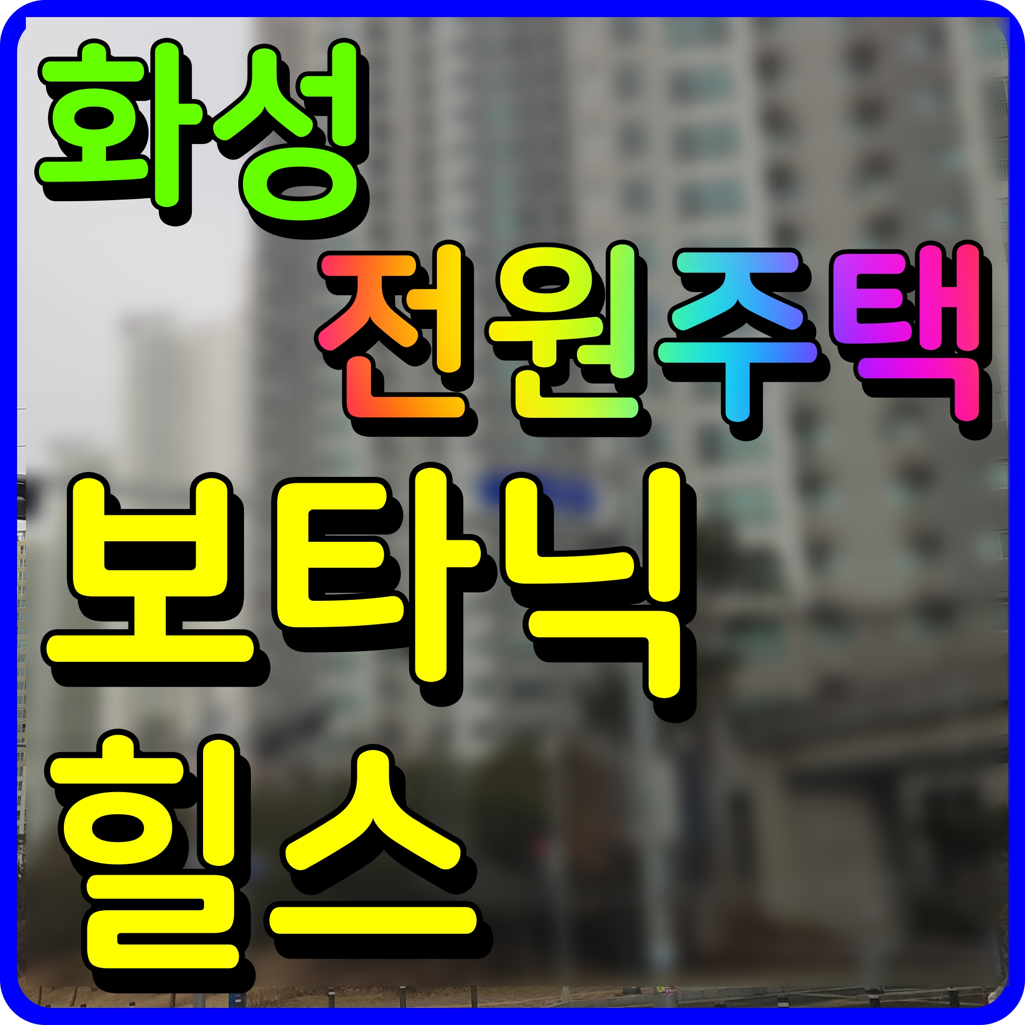  화성 타운하우스 전원주택 보타닉힐스 제부도 세컨하우스 어때