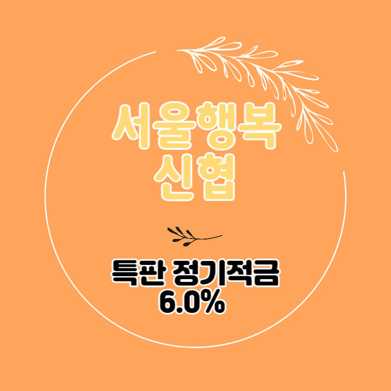 서울행복신협-특판-정기적금-썸네일