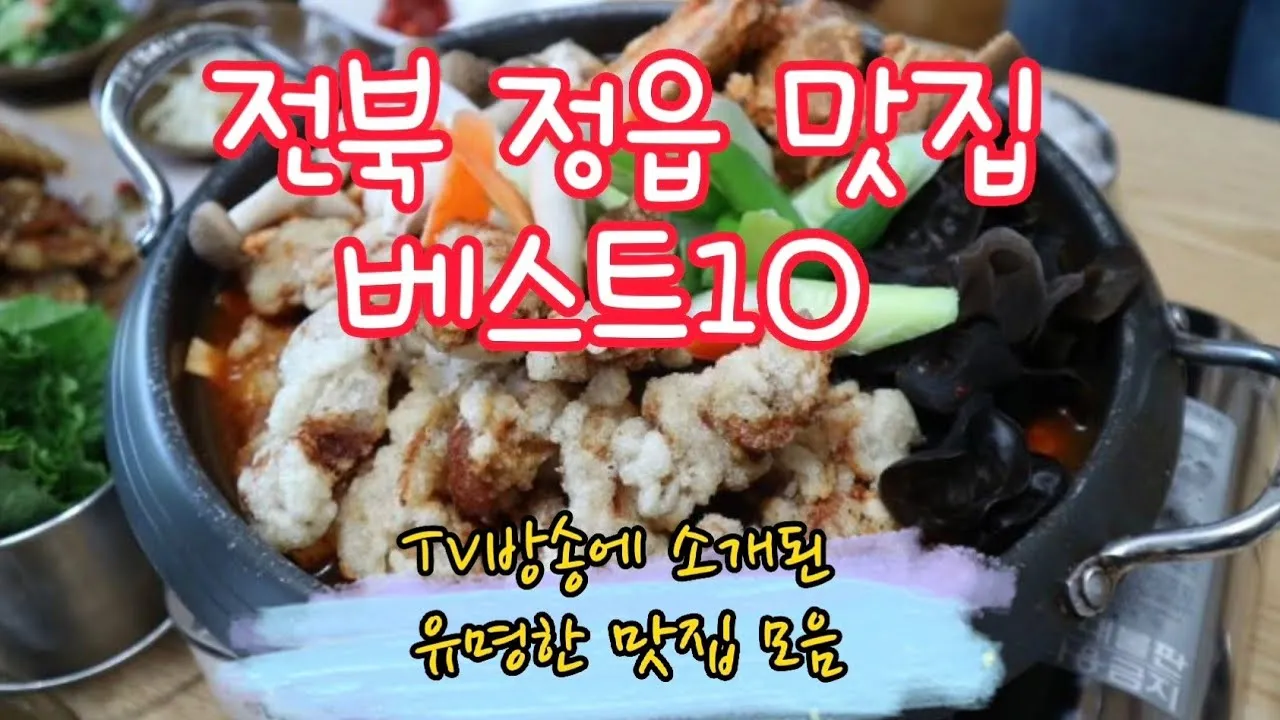 정읍 맛집 베스트10 현지인 숨겨진 맛집_5