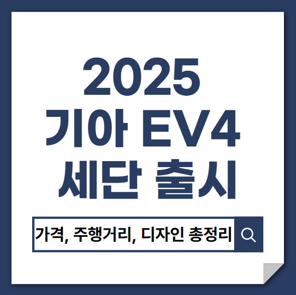 기아 EV4 전기 세단 출시 썸네일