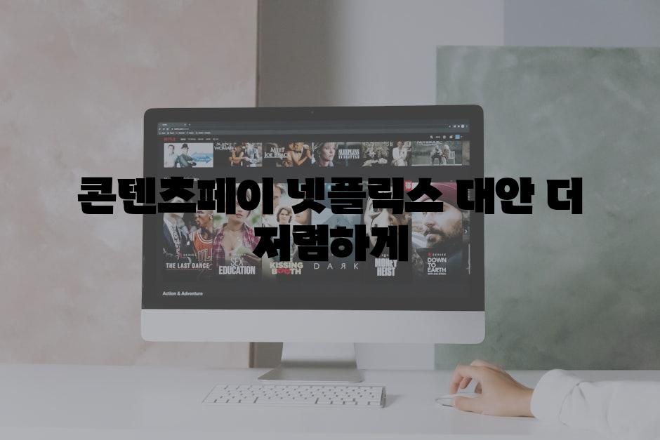 콘텐츠페이| 넷플릭스 대안, 더 저렴하게