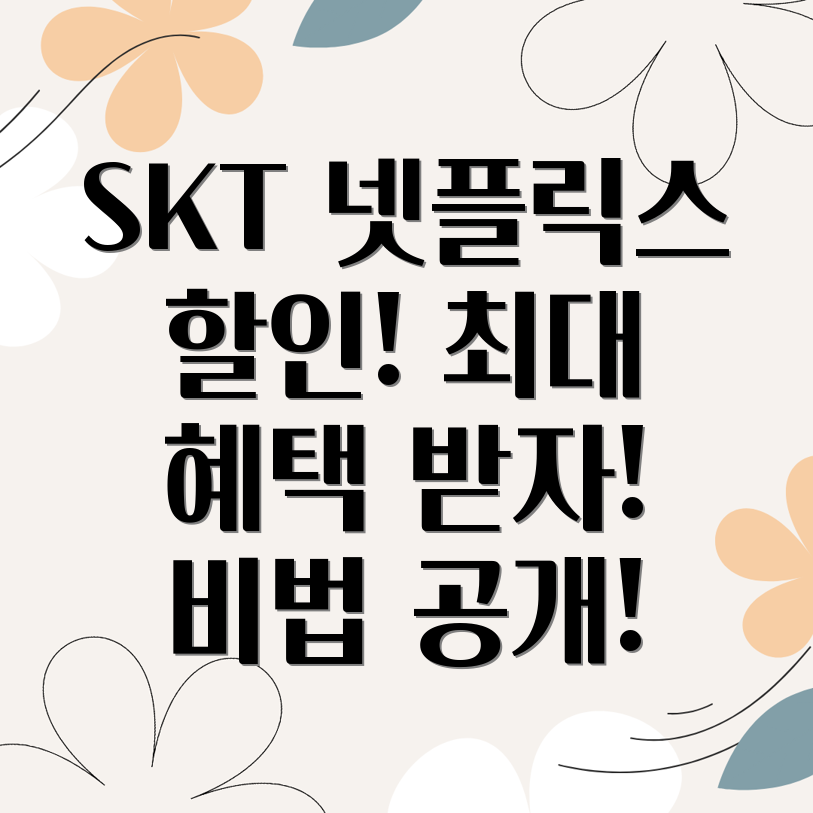 SKT 넷플릭스 요금제 할인