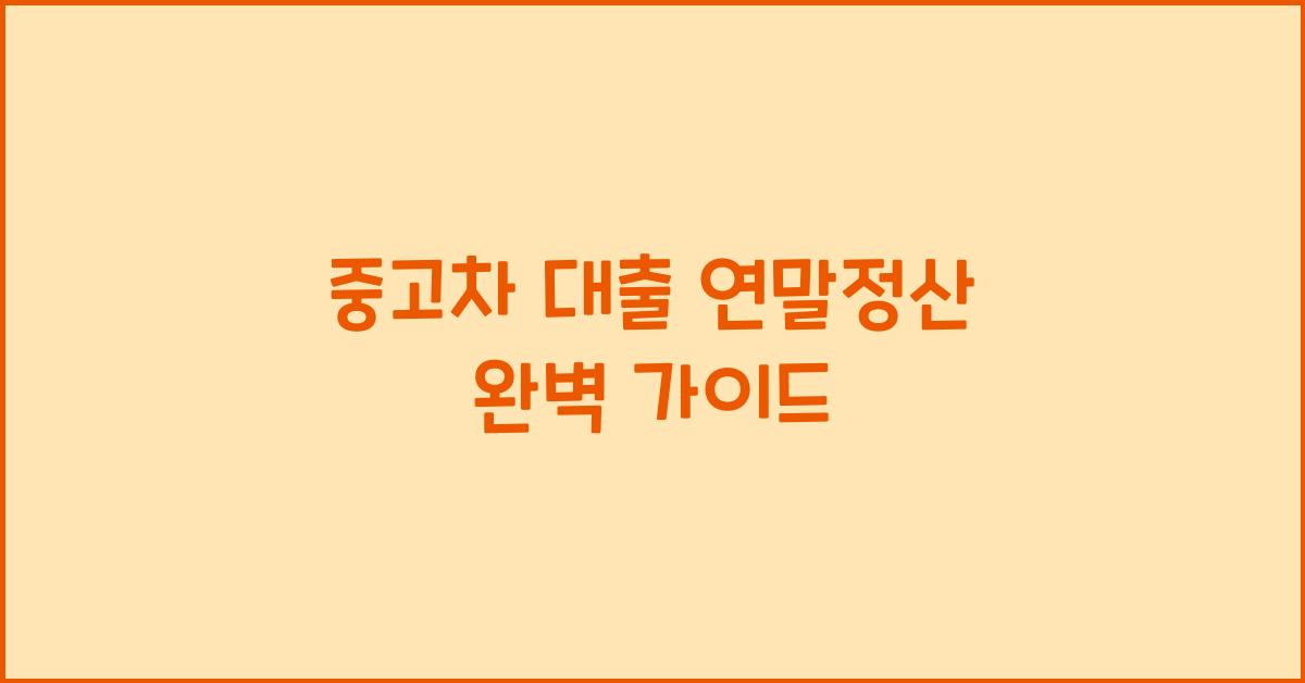 중고차 대출 연말정산