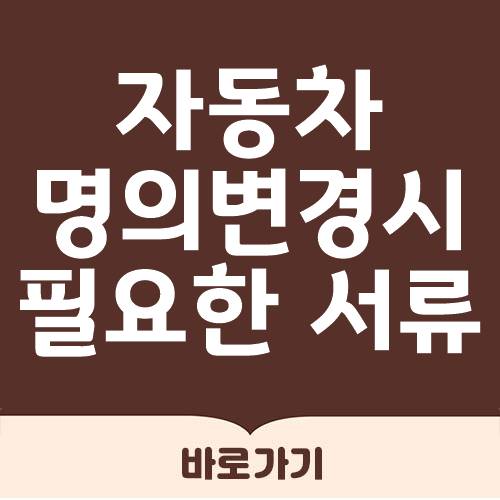  자동차 명의변경시 필요한 서류 총정리