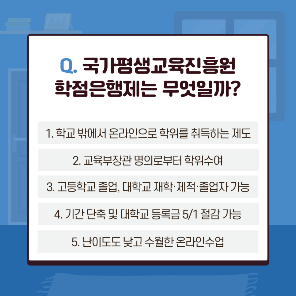 학점은행제란?