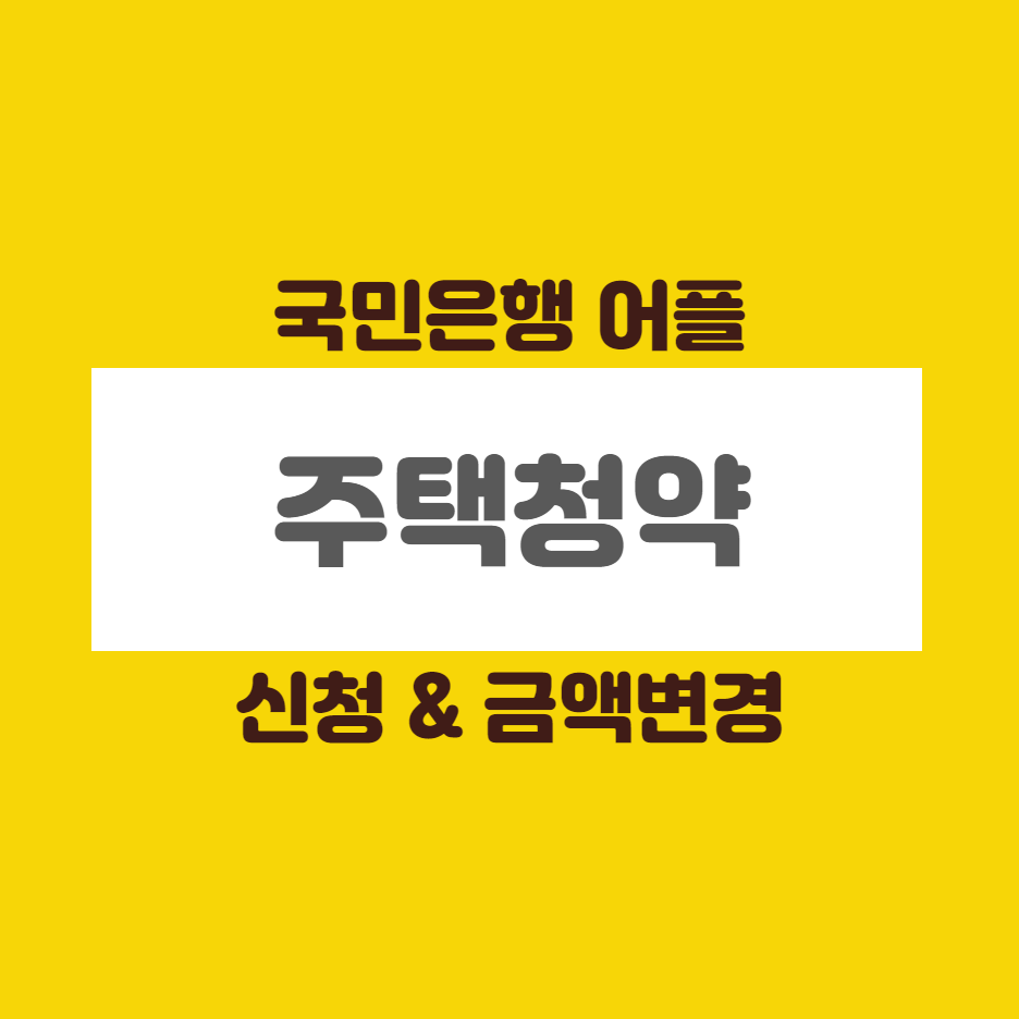 국민은행인터넷뱅킹 주택청약 통장개설 / 금액변경