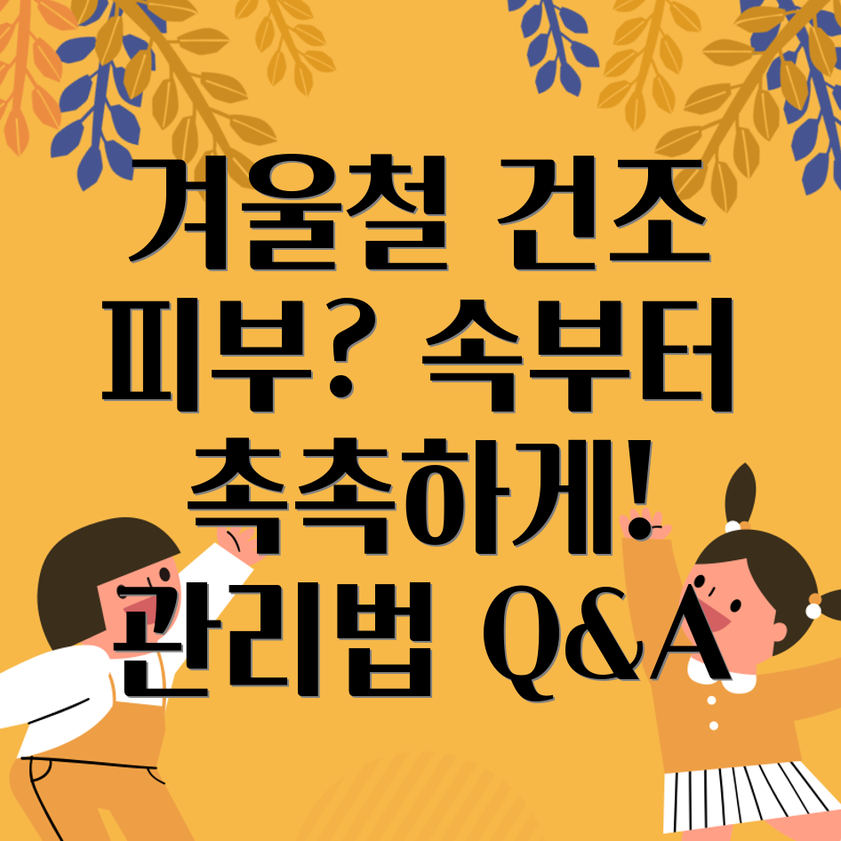 겨울철 피부 관리