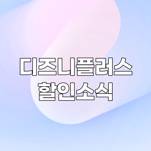  디즈니플러스 할인 구독 신청 바로가기 | 월 구독료 2,500원