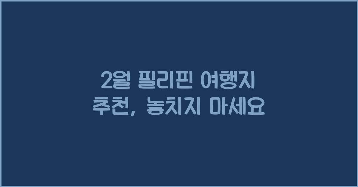 2월 필리핀 여행지 추천
