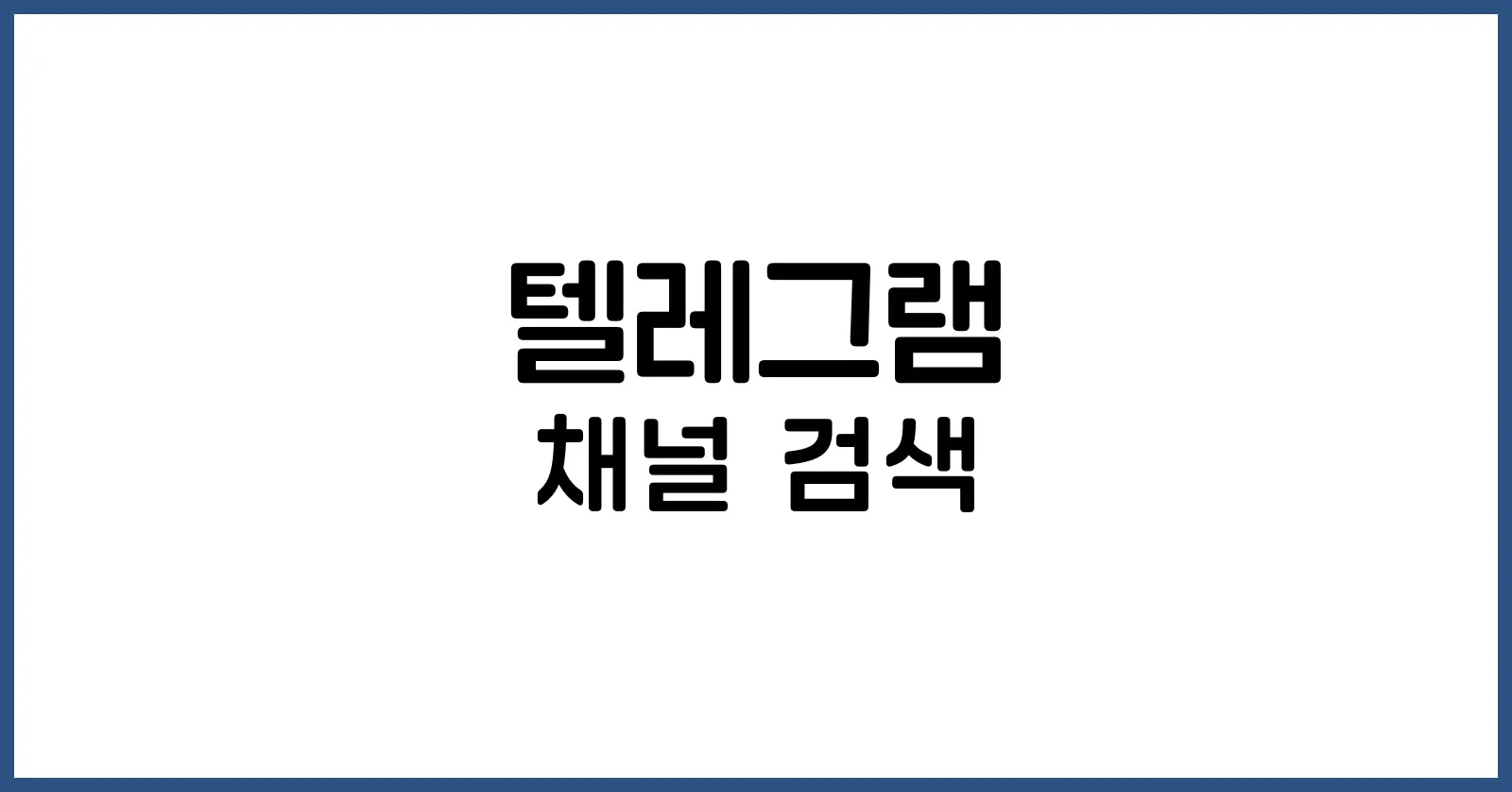 텔레그램 채널 검색