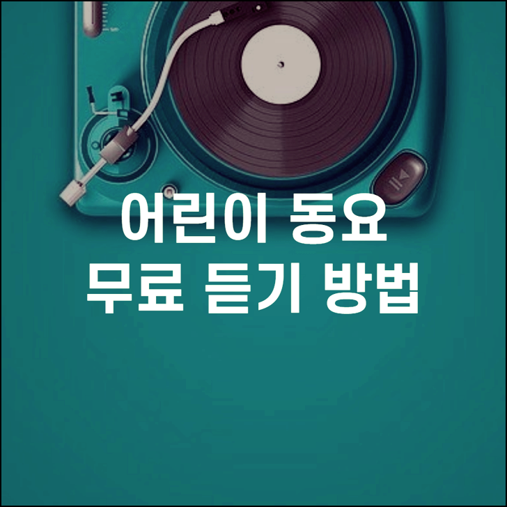 어린이 동요 무료 듣기(아기 노래 모음집)