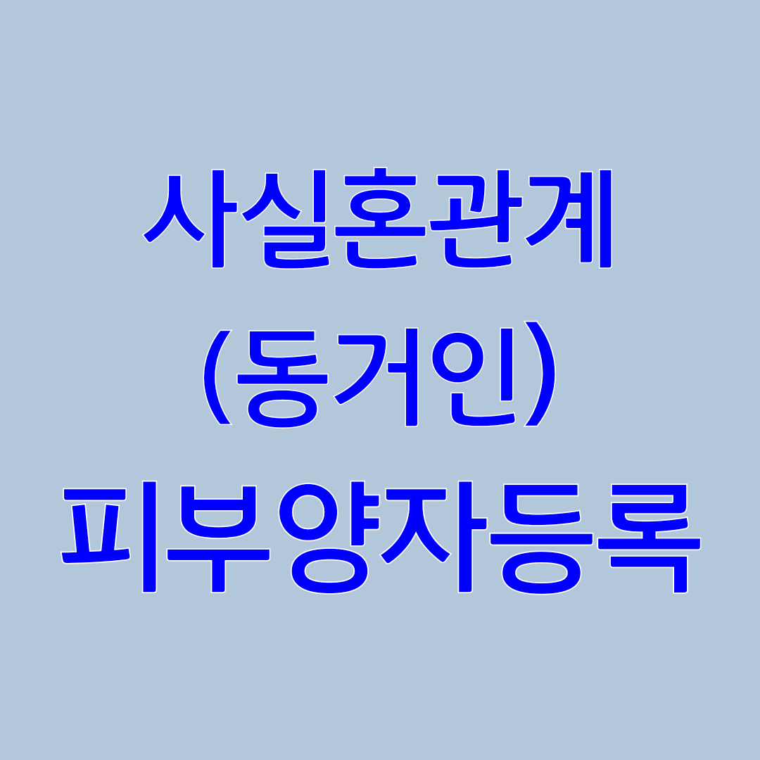  사실혼관계 건강보험 피부양자 등록방법(feat.동거인경우)