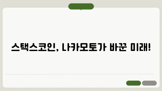 스택스코인 시세와 나카모토 업그레이드 이후 전망은