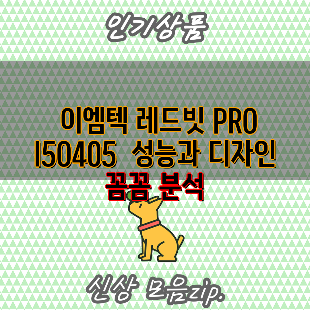  이엠텍 레드빗 PRO I5O405  성능과 디자인 꼼