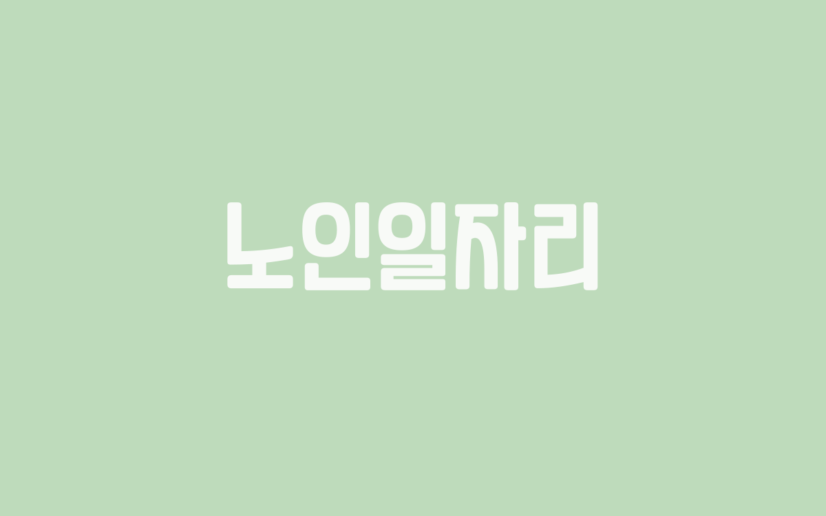  노인일자리 정부 지원 사업은?