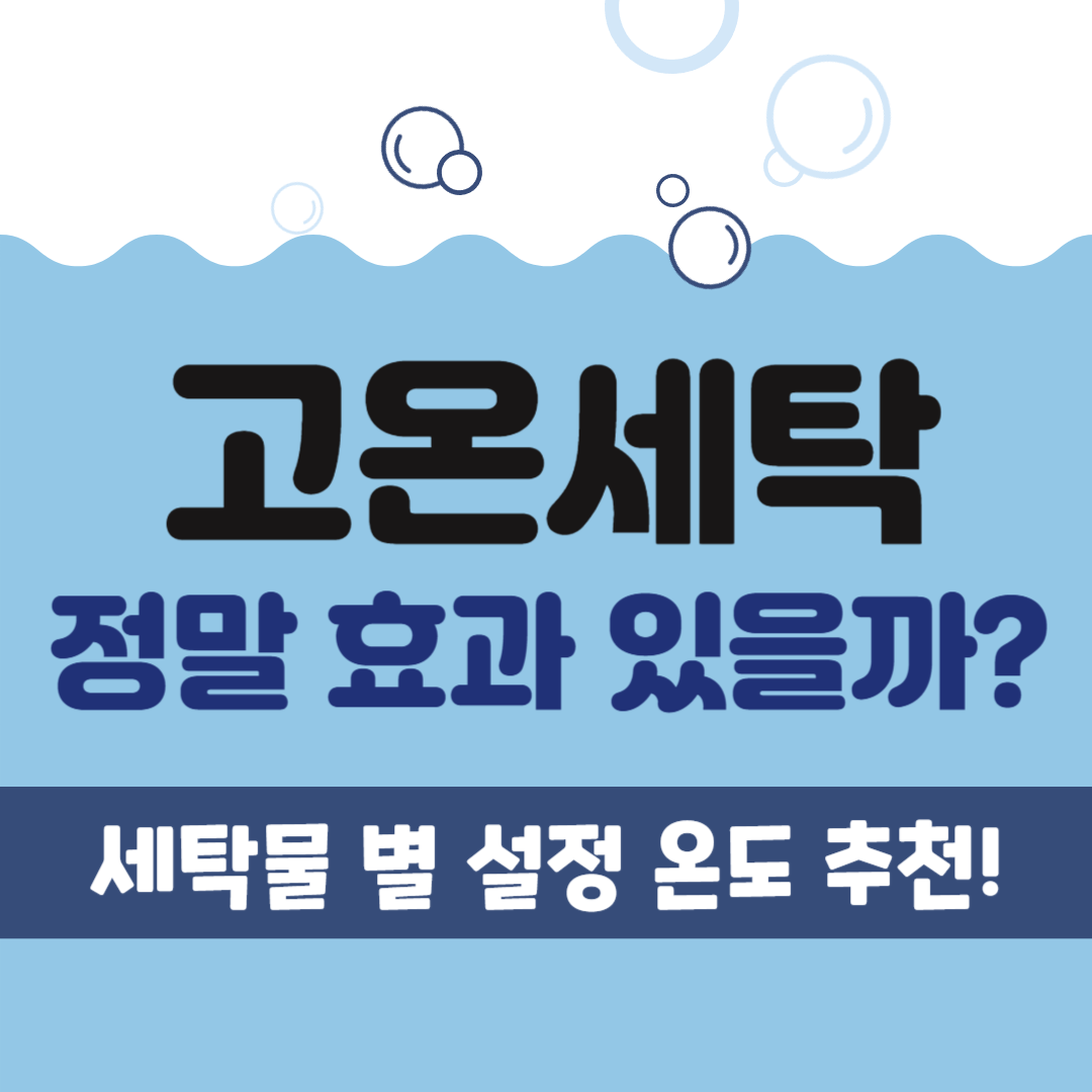 세탁기 고온 30도 냉수 찬물 40도 45도 60도 90도 95도 온도 세탁력 전기세 전기료 전력 세탁 추천